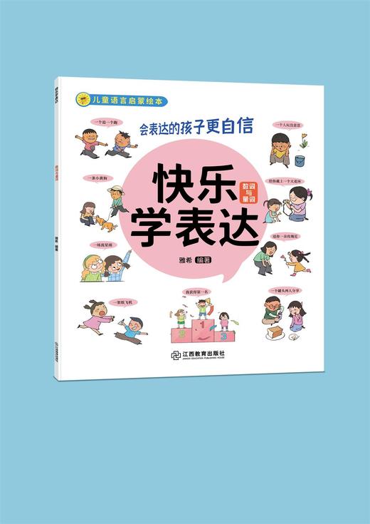 《快乐学表达》10册 一套帮助孩子培养好语感的语言启蒙绘本 商品图10