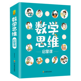 《数学思维启蒙课》（全10册）