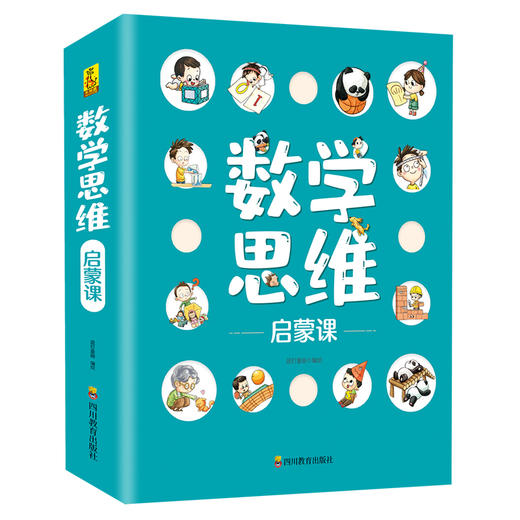 《数学思维启蒙课》（全10册） 商品图0