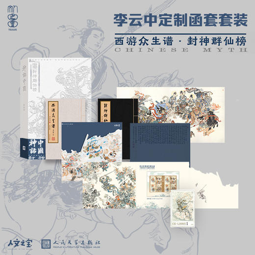 【人文之宝】神话中国李云中西游封神函套套装 商品图4