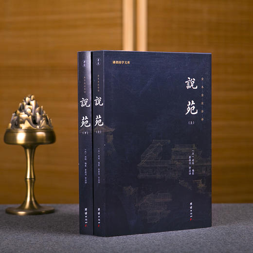 《说苑》|一部系统整理先秦文化典籍的佳作|修身养性的指南 治国理政的宝典 商品图0