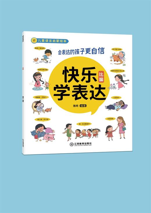 《快乐学表达》10册 一套帮助孩子培养好语感的语言启蒙绘本 商品图2