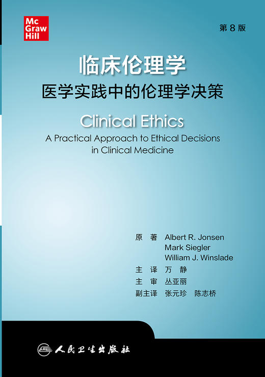 临床伦理学 医学实践中的伦理学决策 医疗干预的指征和禁忌证 死亡的判定 艾伯特·R.琼森 主编9787117324205人民卫生出版社 商品图2