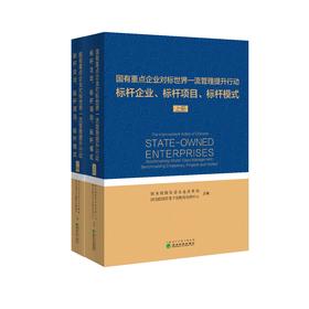 国有重点企业对标世界一流管理提升行动-标杆企业、标杆项目、标杆模式