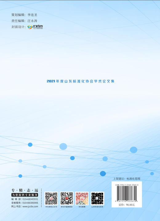 2021年度山东标准化协会学术论文集 商品图2