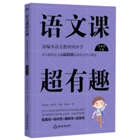 语文课超有趣(5下部编本语文教材同步学)