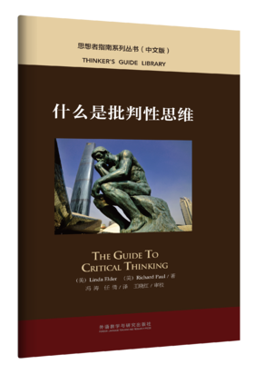什么是批判性思维
