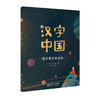 【精装】汉字中国（全4册）赠 10节价值168的音频课  5岁+ 给孩子看的懂的中国文化 商品缩略图1