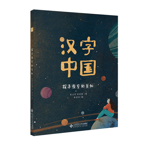 【精装】汉字中国（全4册）赠 10节价值168的音频课  5岁+ 给孩子看的懂的中国文化 商品图1