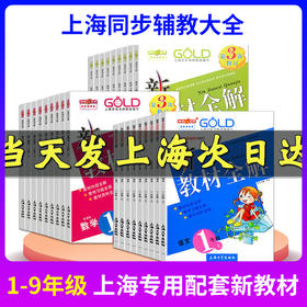 年级套装任选 新教材全解 1-9年级 语文+数学+英语 8年级物理 9年级化学 第二学期  钟书金牌教辅上海教材辅导书全套
