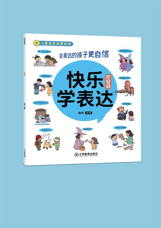 《快乐学表达》10册 一套帮助孩子培养好语感的语言启蒙绘本 商品图11