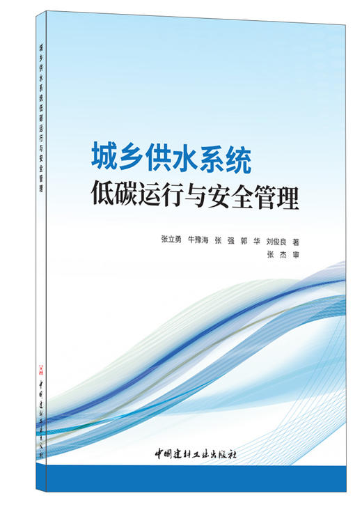 城乡供水系统低碳运行与安全管理 商品图0