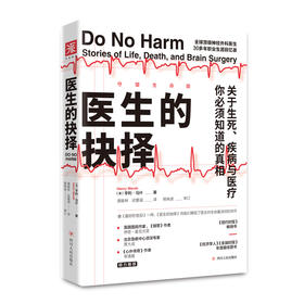 医生的抉择（守望生命版）: 关于生死、疾病与医疗，你必须知道的真相