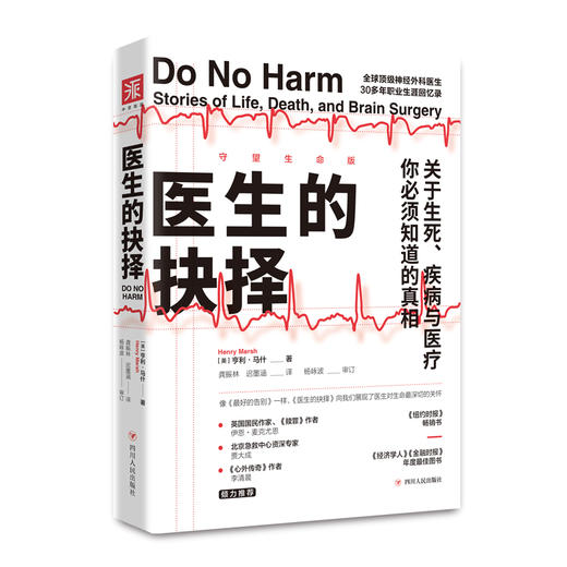 医生的抉择（守望生命版）: 关于生死、疾病与医疗，你必须知道的真相 商品图0