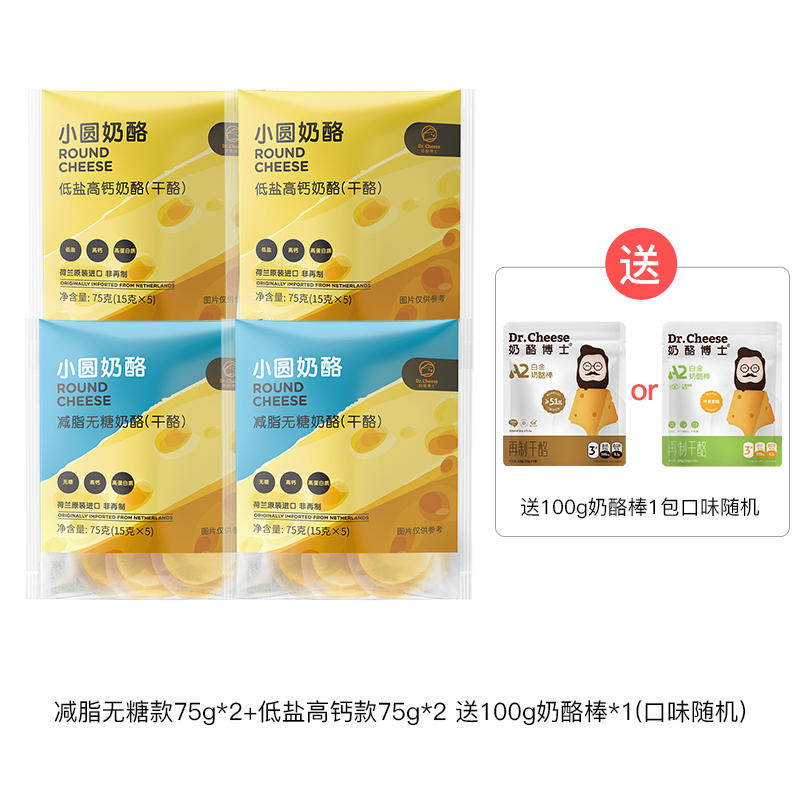 【笼包粑粑】奶酪博士 小圆奶酪低盐高钙/无糖高钙 75g*4袋
