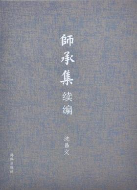 师承集续编