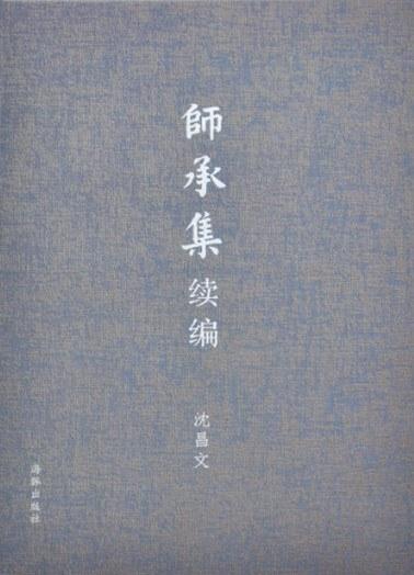 师承集续编 商品图0