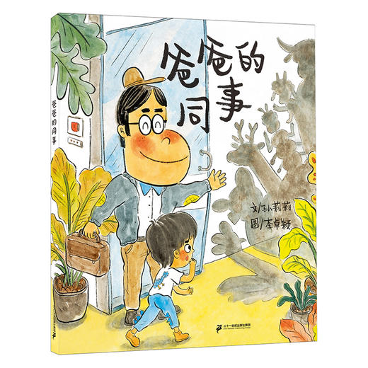 爸爸的同事 商品图0