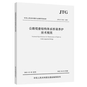 JTG/T 5122—2021路缆索结构体系桥梁养护技术规范