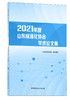 2021年度山东标准化协会学术论文集 商品缩略图0