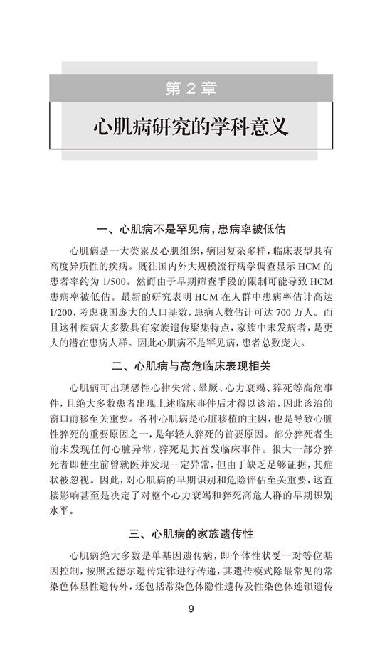 阜外心肌病手册 中国医学科学院阜外医院系列丛书 康连鸣 宋雷 超声心动图心脏磁共振等操作规范人民卫生出版社9787117313773 商品图4