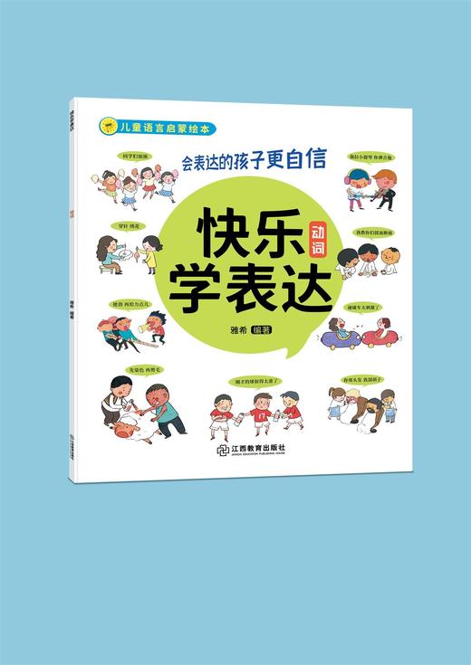 《快乐学表达》10册 一套帮助孩子培养好语感的语言启蒙绘本 商品图4