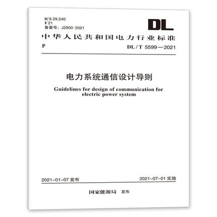 DL/T 5599-2021 电力系统通信设计导则 商品图0