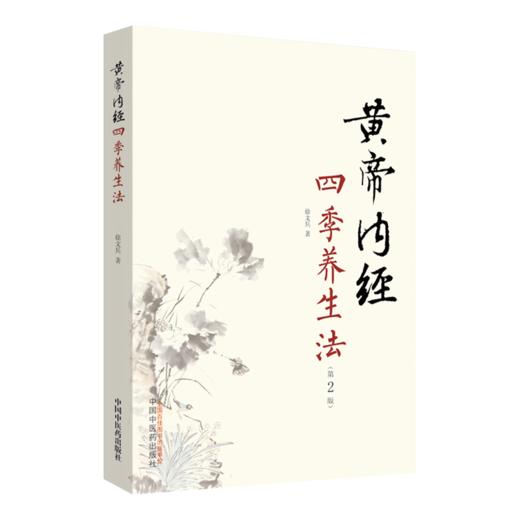正版 重廣補校《黃帝內經素問》+黄帝内经四季养生法徐文兵 厚朴堂主徐文兵补校黄帝内经素问全集正版原著四色版人民卫生出版社 商品图3