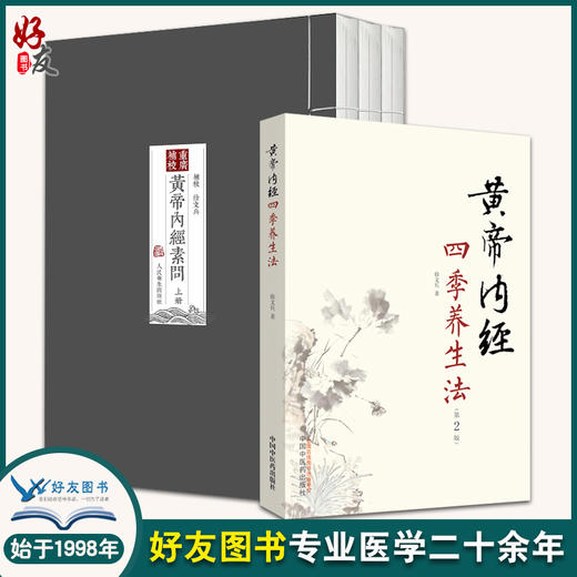 正版 重廣補校《黃帝內經素問》+黄帝内经四季养生法徐文兵 厚朴堂主徐文兵补校黄帝内经素问全集正版原著四色版人民卫生出版社 商品图0