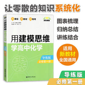 用建模思维学高中化学 导练版 必修第一册 必修1 人教版高中化学辅导训练 含参考答案、解析及易错点评 华东理工大学出版社