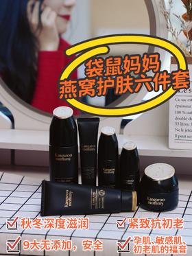 秋冬滋润抗初老神器|袋鼠妈妈燕窝六件套