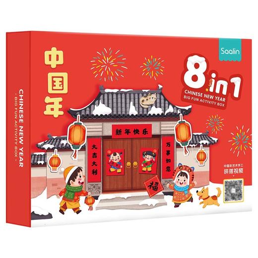 新年礼物【礼盒装】saalin莎林 中国年纸艺大盒子 八合一 3岁+ 3大场景DIY新年立体纸模舞狮 商品图1