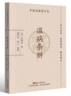 温病条辨（中医经典掌中宝）