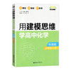用建模思维学高中化学 导练版 必修第一册 必修1 人教版高中化学辅导训练 含参考答案、解析及易错点评 华东理工大学出版社 商品缩略图4
