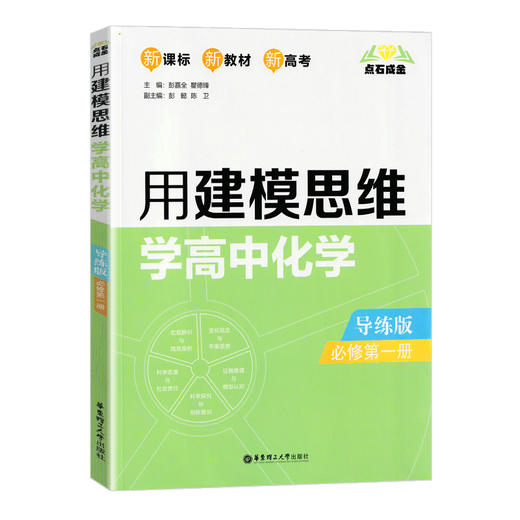 用建模思维学高中化学 导练版 必修第一册 必修1 人教版高中化学辅导训练 含参考答案、解析及易错点评 华东理工大学出版社 商品图4
