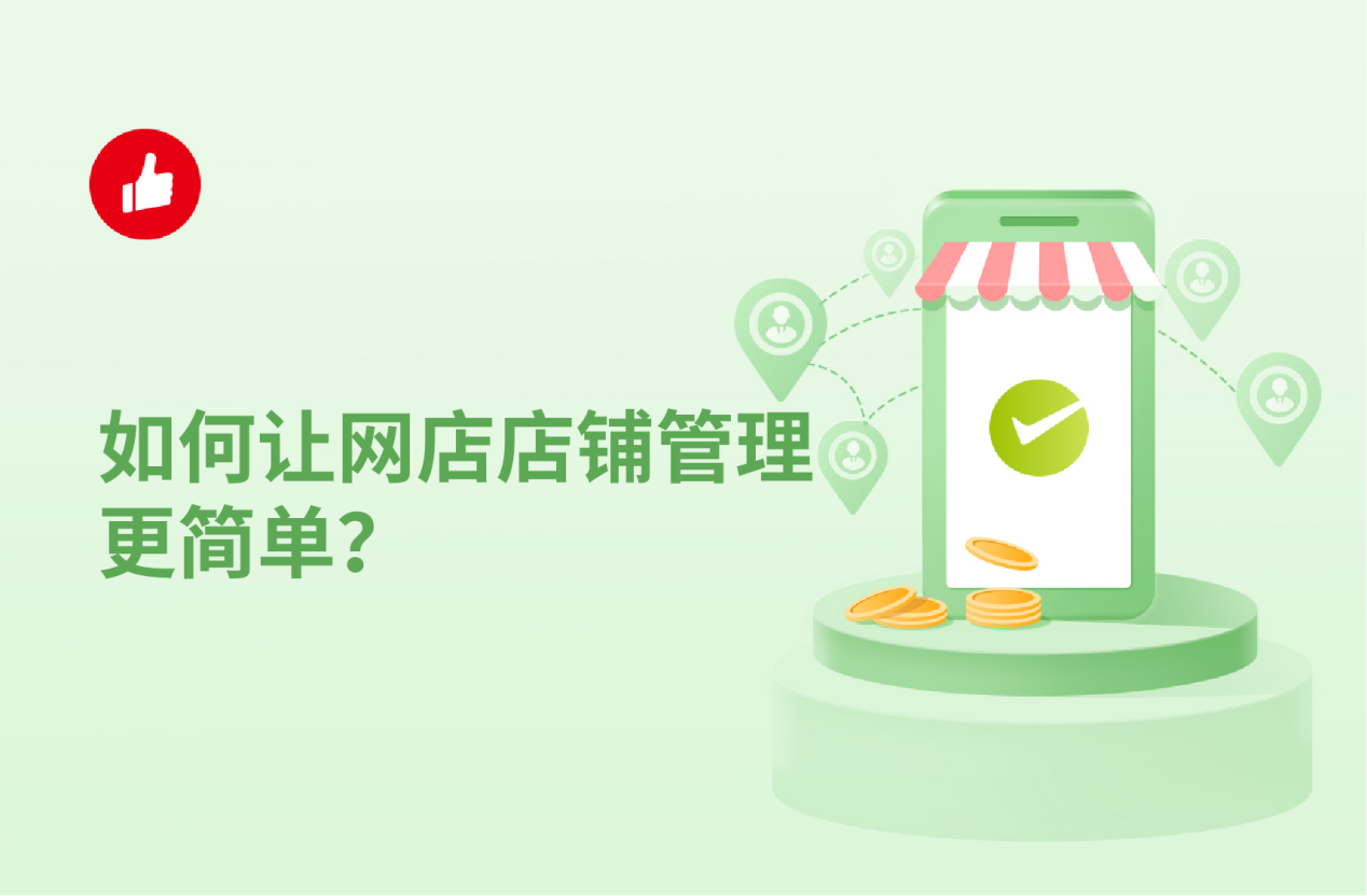 网店店铺管理,微信店铺管理系统,微信店铺管理,怎么做店铺管理