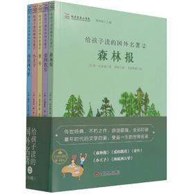 给孩子读的国外名著.2(全5册)