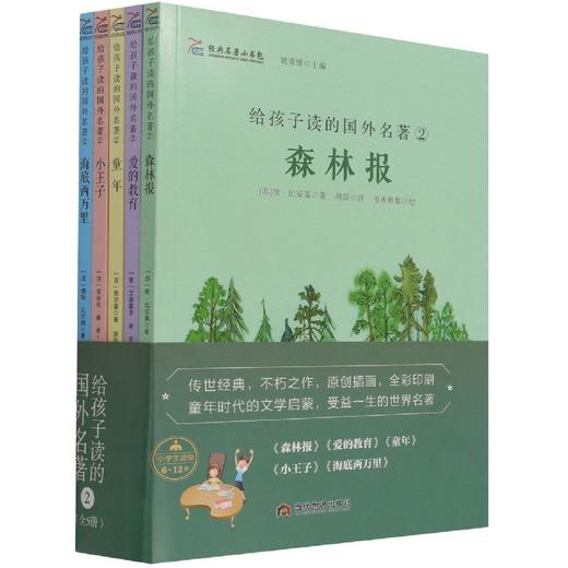 给孩子读的国外名著.2(全5册) 商品图0