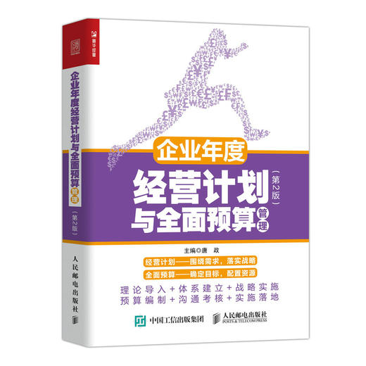 全面预算管理与企业年度经营计划 商品图0