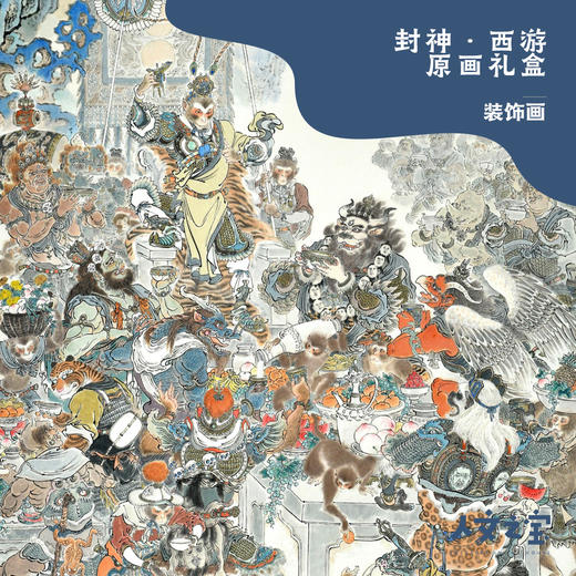 【人文之宝】神话中国李云中西游封神函套套装 商品图2