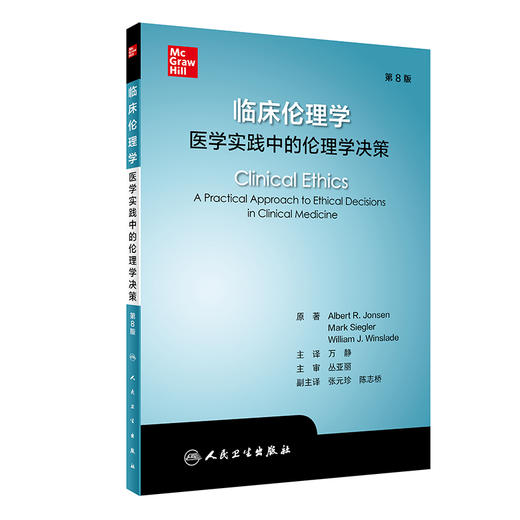 临床伦理学 医学实践中的伦理学决策 医疗干预的指征和禁忌证 死亡的判定 艾伯特·R.琼森 主编9787117324205人民卫生出版社 商品图1