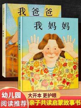 我爸爸我妈妈绘本全2册（0-6岁启发精装启蒙绘本国外获奖经典）
