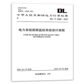 DL/T5588-2021 电力系统视频监控系统设计规程