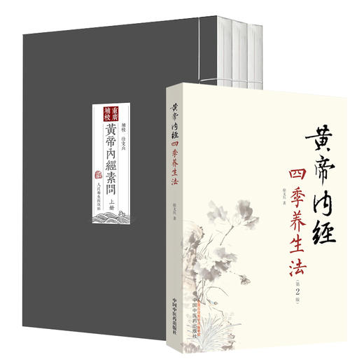 正版 重廣補校《黃帝內經素問》+黄帝内经四季养生法徐文兵 厚朴堂主徐文兵补校黄帝内经素问全集正版原著四色版人民卫生出版社 商品图1