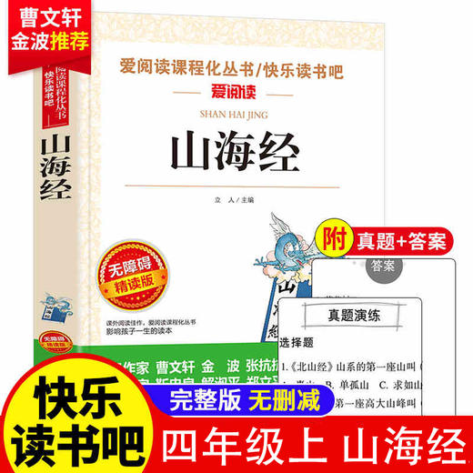 爱阅读 快乐读书吧 山海经 四年级上小学生彩绘版世界经典神话与传说 无障碍精读版 4年级上小学课外阅读书目 商品图0