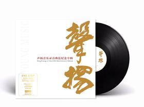 无比传真《声扬15周年精选集》LP 头版限量编号  精品黑胶唱片