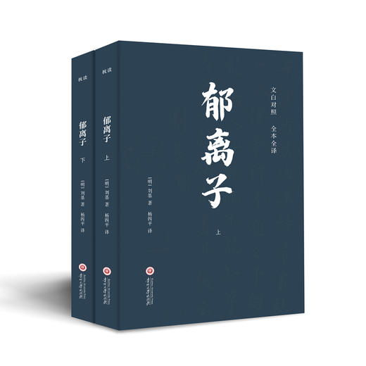 《郁离子》《 谋略三书》 | 文白对照 经典全译 / 帝王将相无不通读的“枕边书” 商品图1