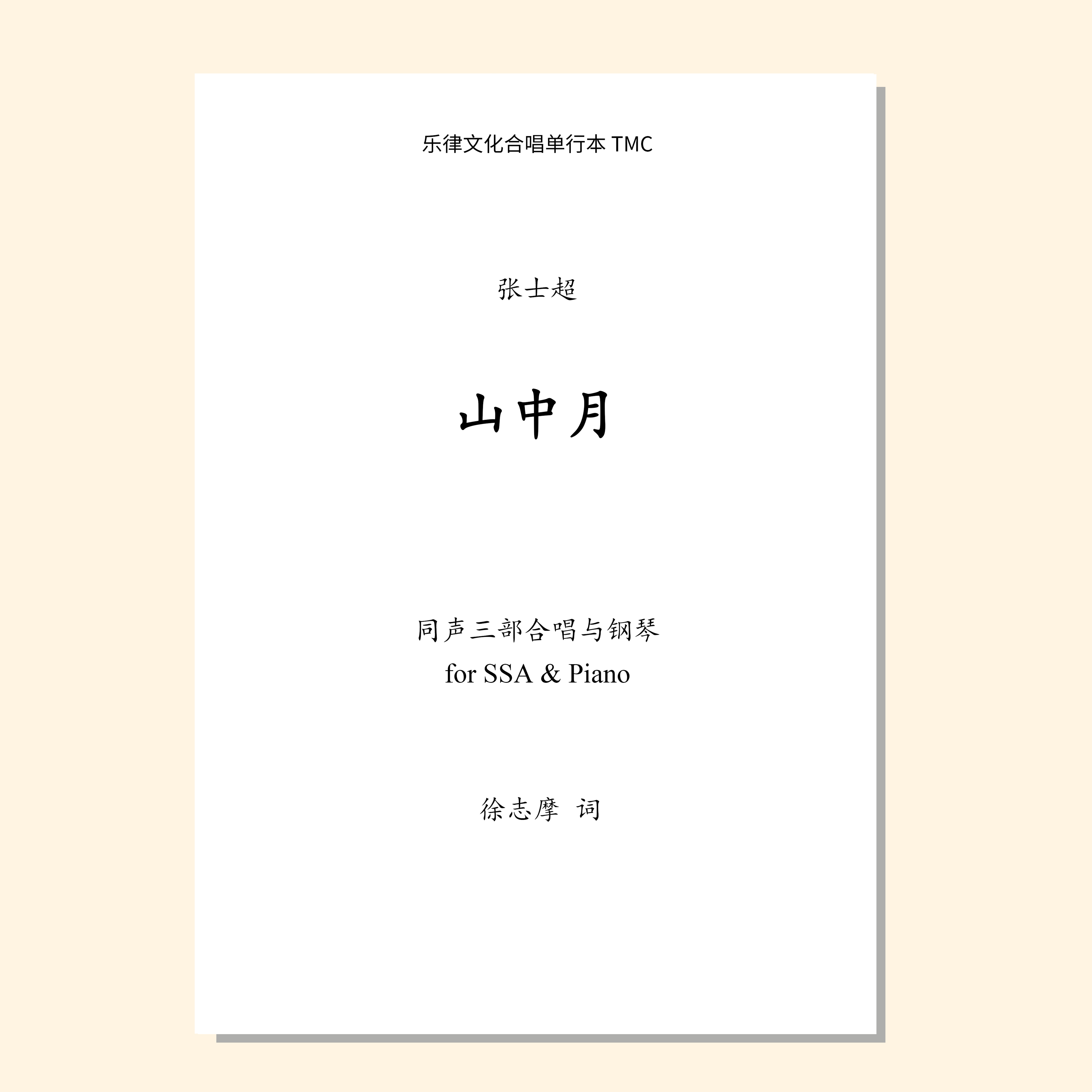 山中月（张士超曲）混声四部/同声三部合唱与钢琴 正版合唱乐谱「本作品已支持自助发谱 首次下单请注册会员 详询客服」