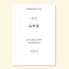 山中月（张士超曲）混声四部/同声三部合唱与钢琴 正版合唱乐谱「本作品已支持自助发谱 首次下单请注册会员 详询客服」 商品缩略图0