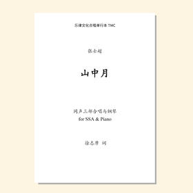 山中月（张士超曲）混声四部/同声三部合唱与钢琴 正版合唱乐谱「本作品已支持自助发谱 首次下单请注册会员 详询客服」